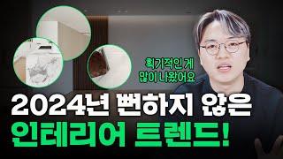 2024년 인테리어 트렌드 알려드립니다!