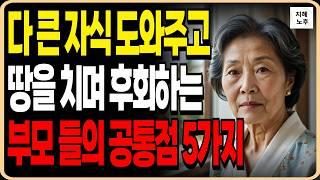자식에게 모든 걸 바쳤는데, 자식은 멀어지고 나는 텅 빈 노후를 맞이했습니다 | 현직 노년상담사가 말하다ㅣ인생명언ㅣ조언ㅣ노후지혜ㅣ부모자식관계ㅣ오디오북