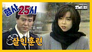 [형사25시] 살인훈련 | 19900227 KBS방송