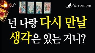 [타로/재회운] 상대방은 나와 재회할 마음이 있을까?