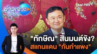 ข่าวเจาะย่อโลก | 28 ธ.ค. 67