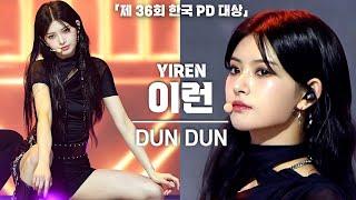 [4K] EVERGLOW YIREN, 'DUN DUN' Vertical Fancam @36th Korean Producers & Directors Awards, 240430