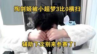 【JJking】掏出剑姬被小超梦队3比0横扫 队伍终于解散 辅助下次别来参赛了！