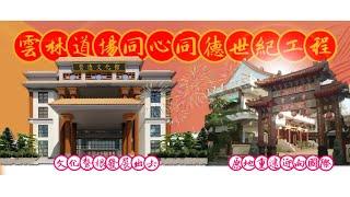 同心同德 世紀工程 ｜ 崇修堂 文化館