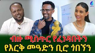 እንኳን ደስ አላችሁ ብለን የእርቅ ማዕድ ቢሮን ጎበኘን!@shegerinfo Ethiopia|Meseret Bezu