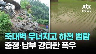 충청·남부 강타한 폭우…축대벽 무너지고 하천 범람 / JTBC 뉴스룸
