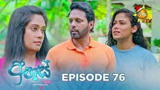 Ahas - අහස් | Episode 76 | 2024-12-16 | Hiru TV