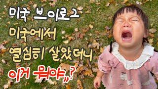 최선을 다했더니 이래도 됨,,? | 미국 육아 브이로그