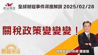 2025/02/28 (五) 關稅政策變變變！【群益早安】