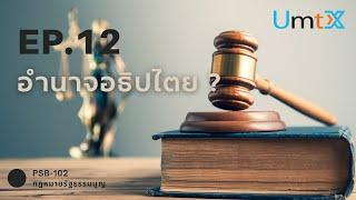 12.1 อำนาจอธิปไตย?