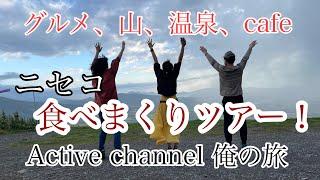 ニセコの旅 食べまくりツアー！