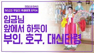 [50년차 무당이 후배들에게 EP4]  임금님 앞에서 하듯이 | 부인, 호구, 대신타령  | 연희신궁 010.6474.3941