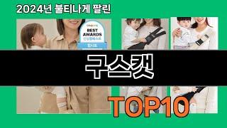 구스캣 2024 최강 쿠팡로켓배송 추천 Top 5