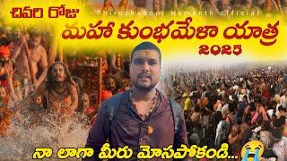 Maha Kumbh Mela in Telugu || Kashi_Varanasi_Banaras || Low budget Trip || Kumbhmela Vlog 2025