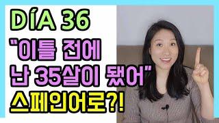 [고급문장-DÍA 36]   "이틀 전에 난 35살이 됐어" 스페인어로?!┃나의 하루 한줄 스페인어┃스페인어 회화┃스페인어공부