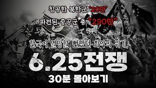 30분만에 알아보는 '6.25전쟁' 완벽 요약 [6.25전쟁 몰아보기]