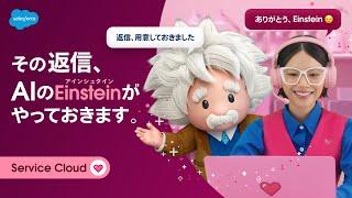 お客様への返信、AIのEinstein（アインシュタイン）がやっておきます！｜Salesforce