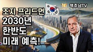 2030년 한국의 미래는 어떻게 펼쳐질까를 보여주는 책 ㅣ100년 후 ㅣ 조지 프리드먼 ㅣ 김영사 ㅣ 베스트셀러