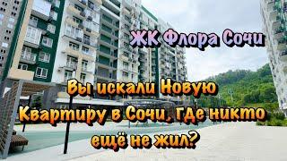Сдаётся или Продаётся Новая Квартира в ЖК Флора Сочи️