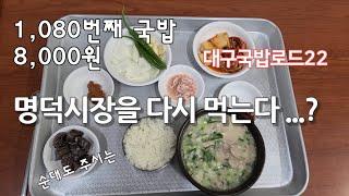 《대구국밥로드22》15. 명덕식당