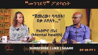 የአዕምሮ ጤና  ( Mental health) Mengedegna Podcast ep 9 part 1