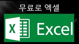 Microsoft Excel 을 무료로 다운로드하고 설치하는 방법