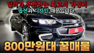 이 가격에 전방레이더? 메모리시트? 중고차 가성비는 뭔차살카!ㅣ중고차 뭔차살카 올뉴 말리부