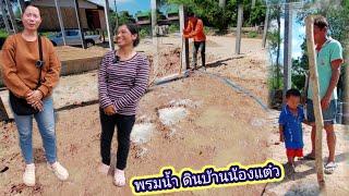 พรมน้ำดินบ้านน้องแต๋ว รอช่างมาทำต่อ 23 พฤศจิกายน ค.ศ. 2024