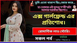 এক্স গালফ্রেন্ড এর প্রতিশােধ। রোমান্টিক গল্প || সকল পর্ব || Voice.. Ashik+Pianka.