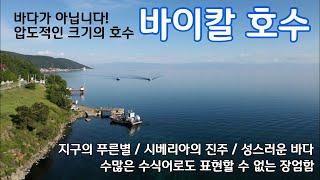 지구 담수량의 20% 바다같이 넓은 호수 바이칼! 지평선 너머로 끊임없이 펼쳐진 장엄한 물의 향현!