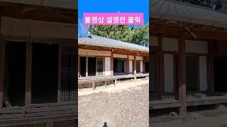 기와집 촌집매매 포항 청하 유계리 시골집 매매#shorts #착한부동산tv