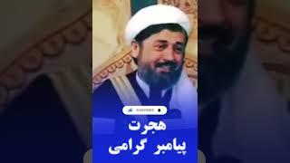 هجرت پیامبر گرامی