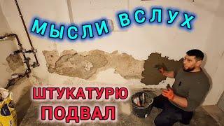 5️⃣9️⃣️ ШТУКАТУРЮ СТЕНЫ В ПОДВАЛЕ И РАЗМЫШЛЯЮ О ЖИЗНИ В ГЕРМАНИИ /  ВЛОГ #поздниепереселенцы