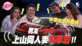 《圍爐取戀》男友一分手上山同人妻玩車震？！女事主意外發現車震過程？！