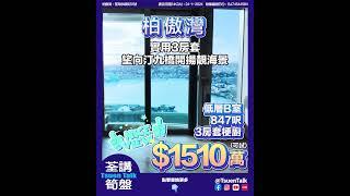 荃灣柏傲灣 超抵筍盤 $1510萬可試 #上車 Whatsapp查詢: 93855981