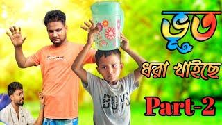 আরিফুল এর ভূত ধরার খাইছে||Bhoot Dhora Khaise||Rashidul& Ariful||Chasa-Bhatija||New Comedy Video 2024