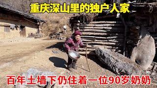 探访重庆深山里的独户人家！百年土墙下仍住着一位90岁奶奶，种菜养蜂自给自足！【乡村阿泰】