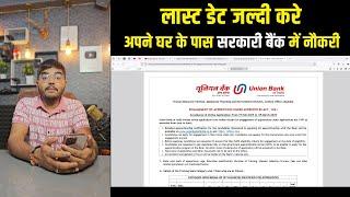 Last Date Abhi Aavedan Kare Or Apne Home Town Me Union Bank me Job le  | यूनियन बैंक में नौकरी