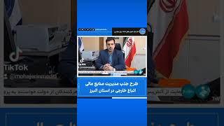 طرح جذب مدیریت منابع مالی اتباع خارجی در استان البرز  #رسانه_مهاجرین #mohajerinmedia