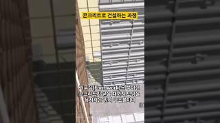 단계별로 알아보는 콘크리트 건물 건축 과정 (건축 초보자도 이해하기 쉬운 가이드)