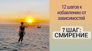 12 шагов - шаг 7 «Смирение»