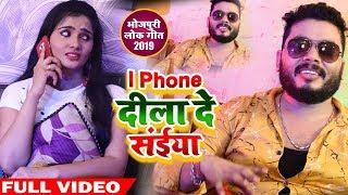 HD VIDEO - IPhone दिला दS संईया - Goutam Singh Yadav - New Bhojpuri Super Hit Song 2019