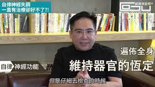 自律神經失調一直有治療卻好不了?!  │自律神經失調專家◎郭育祥診所