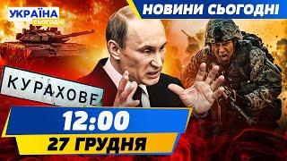 ЗАРАЗ! РОСІЯНИ ЗАХОПИЛИ КУРАХОВЕ! Путін ПОСЛАВ ТРАМПА! РФ ГОТУЄ НАСТУП НА ЕСТОНІЮ | НОВИНИ СЬОГОДНІ