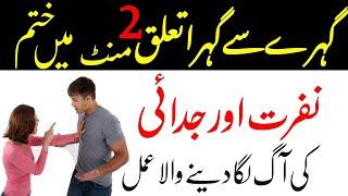 Do Logo me Nafrat ka Wazifa | Adawat Ka Amal | Adawat ka Naqsh | Judai Ka Amal | Talaq Ka Wazifa
