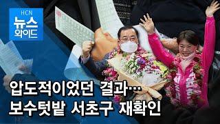 압도적이었던 결과…보수텃밭 서초구 재확인 / 서초 현대HCN