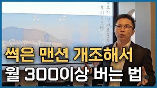 부산 북항 바다뷰가 훤히 보이는 남부민동에  위치한 썩은 맨션 개조해서 월 500만원 이상 벌고 있는 건물에 다녀왔습니다. [월세수익+시세차익]