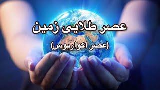 ورود به عصر جدید به چه معناست و باید منتظر چه اتفاقاتی باشیم؟