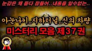 [제37권] 아눈나키..지하터널..신의 차량 듣다 잠들어 기억 하나 안나는 ㅣ미스테리한 Mystery History & 미스터리 이론