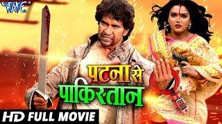 Patna Se Pakistan || Dinesh Lal Yadav "Nirahua" || Bhojpuri Full Movie 2020